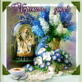 Открытка. Открытки добрый день Открытка с пожеланиями хорошего дня, желаю доброго дня, картинка удачного дня Открытка добрый день, открытка хорошего дня, открытка доброго дня, открытка с пожеланиями удачного дня, открытка удачного дня, надпись хорошего дня, надпись добрый день, картинка добрый день, картинка хорошего дня