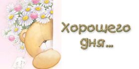 Открытка. Открытки добрый день Открытка с пожеланиями хорошего дня, желаю доброго дня, картинка удачного дня Открытка добрый день, открытка хорошего дня, открытка доброго дня, открытка с пожеланиями удачного дня, открытка удачного дня, надпись хорошего дня, надпись добрый день, картинка добрый день, картинка хорошего дня