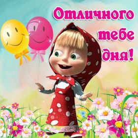 Открытка. Открытки добрый день Открытка с пожеланиями хорошего дня, желаю доброго дня, картинка удачного дня Открытка добрый день, открытка хорошего дня, открытка доброго дня, открытка с пожеланиями удачного дня, открытка удачного дня, надпись хорошего дня, надпись добрый день, картинка добрый день, картинка хорошего дня