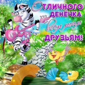 Открытка. Открытки добрый день Открытка с пожеланиями хорошего дня, желаю доброго дня, картинка удачного дня Открытка добрый день, открытка хорошего дня, открытка доброго дня, открытка с пожеланиями удачного дня, открытка удачного дня, надпись хорошего дня, надпись добрый день, картинка добрый день, картинка хорошего дня