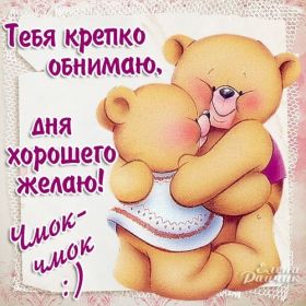 Открытка. Открытки добрый день Открытка с пожеланиями хорошего дня, желаю доброго дня, картинка удачного дня Открытка добрый день, открытка хорошего дня, открытка доброго дня, открытка с пожеланиями удачного дня, открытка удачного дня, надпись хорошего дня, надпись добрый день, картинка добрый день, картинка хорошего дня