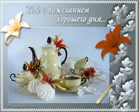 Открытка. Открытки добрый день Открытка с пожеланиями хорошего дня, желаю доброго дня, картинка удачного дня Открытка добрый день, открытка хорошего дня, открытка доброго дня, открытка с пожеланиями удачного дня, открытка удачного дня, надпись хорошего дня, надпись добрый день, картинка добрый день, картинка хорошего дня