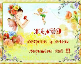Открытка. Открытки добрый день Открытка с пожеланиями хорошего дня, желаю доброго дня, картинка удачного дня Открытка добрый день, открытка хорошего дня, открытка доброго дня, открытка с пожеланиями удачного дня, открытка удачного дня, надпись хорошего дня, надпись добрый день, картинка добрый день, картинка хорошего дня
