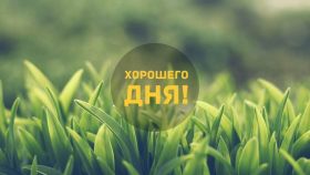 Открытка. Открытки добрый день Открытка с пожеланиями хорошего дня, желаю доброго дня, картинка удачного дня Открытка добрый день, открытка хорошего дня, открытка доброго дня, открытка с пожеланиями удачного дня, открытка удачного дня, надпись хорошего дня, надпись добрый день, картинка добрый день, картинка хорошего дня