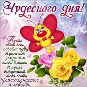 Открытка. Открытки добрый день Открытка с пожеланиями хорошего дня, желаю доброго дня, картинка удачного дня Открытка добрый день, открытка хорошего дня, открытка доброго дня, открытка с пожеланиями удачного дня, открытка удачного дня, надпись хорошего дня, надпись добрый день, картинка добрый день, картинка хорошего дня