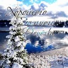 Открытка. Открытки добрый день Открытка с пожеланиями хорошего дня, желаю доброго дня, картинка удачного дня Открытка добрый день, открытка хорошего дня, открытка доброго дня, открытка с пожеланиями удачного дня, открытка удачного дня, надпись хорошего дня, надпись добрый день, картинка добрый день, картинка хорошего дня