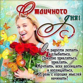 Открытка. Открытки добрый день Открытка с пожеланиями хорошего дня, желаю доброго дня, картинка удачного дня Открытка добрый день, открытка хорошего дня, открытка доброго дня, открытка с пожеланиями удачного дня, открытка удачного дня, надпись хорошего дня, надпись добрый день, картинка добрый день, картинка хорошего дня