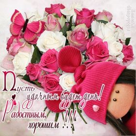 Открытка. Открытки добрый день Открытка с пожеланиями хорошего дня, желаю доброго дня, картинка удачного дня Открытка добрый день, открытка хорошего дня, открытка доброго дня, открытка с пожеланиями удачного дня, открытка удачного дня, надпись хорошего дня, надпись добрый день, картинка добрый день, картинка хорошего дня