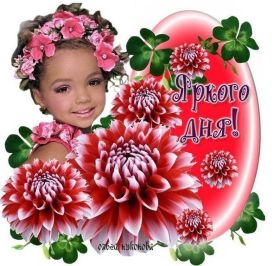 Открытка. Открытки добрый день Открытка с пожеланиями хорошего дня, желаю доброго дня, картинка удачного дня Открытка добрый день, открытка хорошего дня, открытка доброго дня, открытка с пожеланиями удачного дня, открытка удачного дня, надпись хорошего дня, надпись добрый день, картинка добрый день, картинка хорошего дня