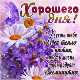 Открытка. Открытки добрый день Открытка с пожеланиями хорошего дня, желаю доброго дня, картинка удачного дня Открытка добрый день, открытка хорошего дня, открытка доброго дня, открытка с пожеланиями удачного дня, открытка удачного дня, надпись хорошего дня, надпись добрый день, картинка добрый день, картинка хорошего дня