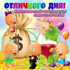 Открытка. Открытки добрый день Открытка с пожеланиями хорошего дня, желаю доброго дня, картинка удачного дня Открытка добрый день, открытка хорошего дня, открытка доброго дня, открытка с пожеланиями удачного дня, открытка удачного дня, надпись хорошего дня, надпись добрый день, картинка добрый день, картинка хорошего дня