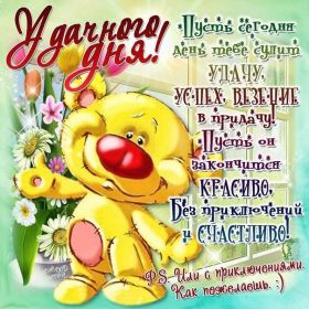 Открытка. Открытки добрый день Открытка с пожеланиями хорошего дня, желаю доброго дня, картинка удачного дня Открытка добрый день, открытка хорошего дня, открытка доброго дня, открытка с пожеланиями удачного дня, открытка удачного дня, надпись хорошего дня, надпись добрый день, картинка добрый день, картинка хорошего дня