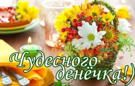 Открытка. Открытки добрый день Открытка с пожеланиями хорошего дня, желаю доброго дня, картинка удачного дня Открытка добрый день, открытка хорошего дня, открытка доброго дня, открытка с пожеланиями удачного дня, открытка удачного дня, надпись хорошего дня, надпись добрый день, картинка добрый день, картинка хорошего дня