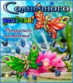 Открытка. Открытки добрый день Открытка с пожеланиями хорошего дня, желаю доброго дня, картинка удачного дня Открытка добрый день, открытка хорошего дня, открытка доброго дня, открытка с пожеланиями удачного дня, открытка удачного дня, надпись хорошего дня, надпись добрый день, картинка добрый день, картинка хорошего дня