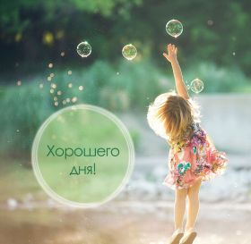 Открытка. Открытки добрый день Открытка с пожеланиями хорошего дня, желаю доброго дня, картинка удачного дня Открытка добрый день, открытка хорошего дня, открытка доброго дня, открытка с пожеланиями удачного дня, открытка удачного дня, надпись хорошего дня, надпись добрый день, картинка добрый день, картинка хорошего дня