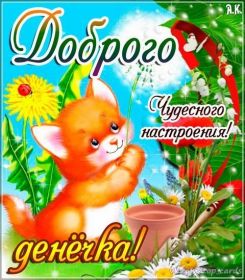 Открытка. Открытки добрый день Открытка с пожеланиями хорошего дня, желаю доброго дня, картинка удачного дня Открытка добрый день, открытка хорошего дня, открытка доброго дня, открытка с пожеланиями удачного дня, открытка удачного дня, надпись хорошего дня, надпись добрый день, картинка добрый день, картинка хорошего дня