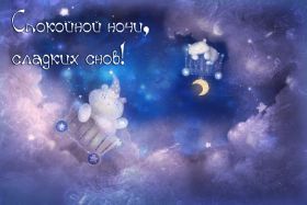 Открытка. Открытки спокойной ночи Открытка спокойной ночи, картинка спокойной ночи, надпись спокойной ночи Открытка спокойной ночи, картинка спокойной ночи, надпись спокойной ночи, картинка сладких снов, надпись сладких снов, открытка сладких снов, картинка доброй ночи, желаю спокойной ночи