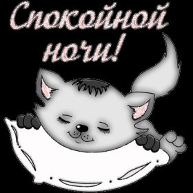 Открытка. Открытки спокойной ночи Открытка спокойной ночи, картинка спокойной ночи, надпись спокойной ночи Открытка спокойной ночи, картинка спокойной ночи, надпись спокойной ночи, картинка сладких снов, надпись сладких снов, открытка сладких снов, картинка доброй ночи, желаю спокойной ночи