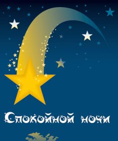 Открытка. Открытки спокойной ночи Открытка спокойной ночи, картинка спокойной ночи, надпись спокойной ночи Открытка спокойной ночи, картинка спокойной ночи, надпись спокойной ночи, картинка сладких снов, надпись сладких снов, открытка сладких снов, картинка доброй ночи, желаю спокойной ночи