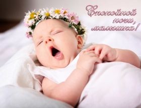 Открытка. Открытки спокойной ночи Открытка спокойной ночи, картинка спокойной ночи, надпись спокойной ночи Открытка спокойной ночи, картинка спокойной ночи, надпись спокойной ночи, картинка сладких снов, надпись сладких снов, открытка сладких снов, картинка доброй ночи, желаю спокойной ночи