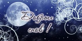 Открытка. Открытки спокойной ночи Открытка спокойной ночи, картинка спокойной ночи, надпись спокойной ночи Открытка спокойной ночи, картинка спокойной ночи, надпись спокойной ночи, картинка сладких снов, надпись сладких снов, открытка сладких снов, картинка доброй ночи, желаю спокойной ночи