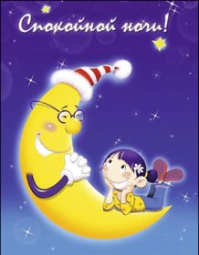 Открытка. Открытки спокойной ночи Открытка спокойной ночи, картинка спокойной ночи, надпись спокойной ночи Открытка спокойной ночи, картинка спокойной ночи, надпись спокойной ночи, картинка сладких снов, надпись сладких снов, открытка сладких снов, картинка доброй ночи, желаю спокойной ночи