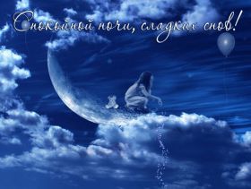Открытка. Открытки спокойной ночи Открытка спокойной ночи, картинка спокойной ночи, надпись спокойной ночи Открытка спокойной ночи, картинка спокойной ночи, надпись спокойной ночи, картинка сладких снов, надпись сладких снов, открытка сладких снов, картинка доброй ночи, желаю спокойной ночи