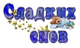 Открытка. Открытки спокойной ночи Открытка спокойной ночи, картинка спокойной ночи, надпись спокойной ночи Открытка спокойной ночи, картинка спокойной ночи, надпись спокойной ночи, картинка сладких снов, надпись сладких снов, открытка сладких снов, картинка доброй ночи, желаю спокойной ночи