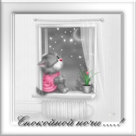 Открытка. Открытки спокойной ночи Открытка спокойной ночи, картинка спокойной ночи, надпись спокойной ночи Открытка спокойной ночи, картинка спокойной ночи, надпись спокойной ночи, картинка сладких снов, надпись сладких снов, открытка сладких снов, картинка доброй ночи, желаю спокойной ночи