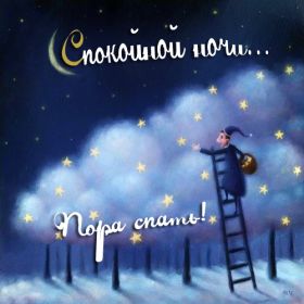 Открытка. Открытки спокойной ночи Открытка спокойной ночи, картинка спокойной ночи, надпись спокойной ночи Открытка спокойной ночи, картинка спокойной ночи, надпись спокойной ночи, картинка сладких снов, надпись сладких снов, открытка сладких снов, картинка доброй ночи, желаю спокойной ночи
