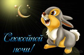 Открытка. Открытки спокойной ночи Открытка спокойной ночи, картинка спокойной ночи, надпись спокойной ночи Открытка спокойной ночи, картинка спокойной ночи, надпись спокойной ночи, картинка сладких снов, надпись сладких снов, открытка сладких снов, картинка доброй ночи, желаю спокойной ночи