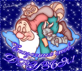 Открытка. Открытки спокойной ночи Открытка спокойной ночи, картинка спокойной ночи, надпись спокойной ночи Открытка спокойной ночи, картинка спокойной ночи, надпись спокойной ночи, картинка сладких снов, надпись сладких снов, открытка сладких снов, картинка доброй ночи, желаю спокойной ночи