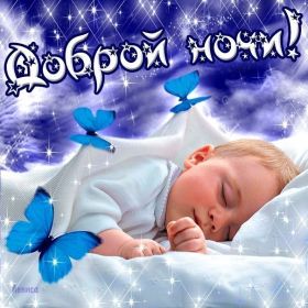 Открытка. Открытки спокойной ночи Открытка спокойной ночи, картинка спокойной ночи, надпись спокойной ночи Открытка спокойной ночи, картинка спокойной ночи, надпись спокойной ночи, картинка сладких снов, надпись сладких снов, открытка сладких снов, картинка доброй ночи, желаю спокойной ночи