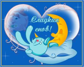 Открытка. Открытки спокойной ночи Открытка спокойной ночи, картинка спокойной ночи, надпись спокойной ночи Открытка спокойной ночи, картинка спокойной ночи, надпись спокойной ночи, картинка сладких снов, надпись сладких снов, открытка сладких снов, картинка доброй ночи, желаю спокойной ночи