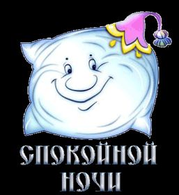 Открытка. Открытки спокойной ночи Открытка спокойной ночи, картинка спокойной ночи, надпись спокойной ночи Открытка спокойной ночи, картинка спокойной ночи, надпись спокойной ночи, картинка сладких снов, надпись сладких снов, открытка сладких снов, картинка доброй ночи, желаю спокойной ночи