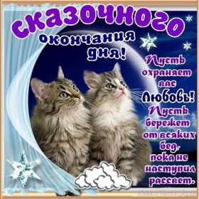 Открытка. Открытки спокойной ночи Открытка спокойной ночи, картинка спокойной ночи, надпись спокойной ночи Открытка спокойной ночи, картинка спокойной ночи, надпись спокойной ночи, картинка сладких снов, надпись сладких снов, открытка сладких снов, картинка доброй ночи, желаю спокойной ночи