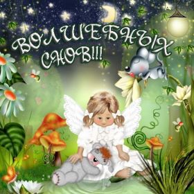 Открытка. Открытки спокойной ночи Открытка спокойной ночи, картинка спокойной ночи, надпись спокойной ночи Открытка спокойной ночи, картинка спокойной ночи, надпись спокойной ночи, картинка сладких снов, надпись сладких снов, открытка сладких снов, картинка доброй ночи, желаю спокойной ночи