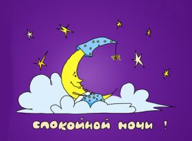 Открытка. Открытки спокойной ночи Открытка спокойной ночи, картинка спокойной ночи, надпись спокойной ночи Открытка спокойной ночи, картинка спокойной ночи, надпись спокойной ночи, картинка сладких снов, надпись сладких снов, открытка сладких снов, картинка доброй ночи, желаю спокойной ночи