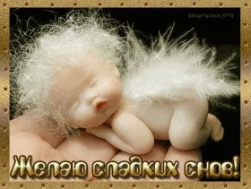 Открытка. Открытки спокойной ночи Открытка спокойной ночи, картинка спокойной ночи, надпись спокойной ночи Открытка спокойной ночи, картинка спокойной ночи, надпись спокойной ночи, картинка сладких снов, надпись сладких снов, открытка сладких снов, картинка доброй ночи, желаю спокойной ночи