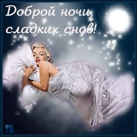 Открытка. Открытки спокойной ночи Открытка спокойной ночи, картинка спокойной ночи, надпись спокойной ночи Открытка спокойной ночи, картинка спокойной ночи, надпись спокойной ночи, картинка сладких снов, надпись сладких снов, открытка сладких снов, картинка доброй ночи, желаю спокойной ночи