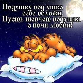 Открытка. Открытки спокойной ночи Открытка спокойной ночи, картинка спокойной ночи, надпись спокойной ночи Открытка спокойной ночи, картинка спокойной ночи, надпись спокойной ночи, картинка сладких снов, надпись сладких снов, открытка сладких снов, картинка доброй ночи, желаю спокойной ночи