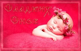 Открытка. Открытки спокойной ночи Открытка спокойной ночи, картинка спокойной ночи, надпись спокойной ночи Открытка спокойной ночи, картинка спокойной ночи, надпись спокойной ночи, картинка сладких снов, надпись сладких снов, открытка сладких снов, картинка доброй ночи, желаю спокойной ночи