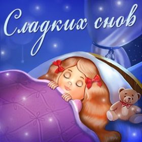 Открытка. Открытки спокойной ночи Открытка спокойной ночи, картинка спокойной ночи, надпись спокойной ночи Открытка спокойной ночи, картинка спокойной ночи, надпись спокойной ночи, картинка сладких снов, надпись сладких снов, открытка сладких снов, картинка доброй ночи, желаю спокойной ночи