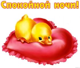 Открытка. Открытки спокойной ночи Открытка спокойной ночи, картинка спокойной ночи, надпись спокойной ночи Открытка спокойной ночи, картинка спокойной ночи, надпись спокойной ночи, картинка сладких снов, надпись сладких снов, открытка сладких снов, картинка доброй ночи, желаю спокойной ночи