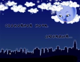 Открытка. Открытки спокойной ночи Открытка спокойной ночи, картинка спокойной ночи, надпись спокойной ночи Открытка спокойной ночи, картинка спокойной ночи, надпись спокойной ночи, картинка сладких снов, надпись сладких снов, открытка сладких снов, картинка доброй ночи, желаю спокойной ночи