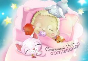 Открытка. Открытки спокойной ночи Открытка спокойной ночи, картинка спокойной ночи, надпись спокойной ночи Открытка спокойной ночи, картинка спокойной ночи, надпись спокойной ночи, картинка сладких снов, надпись сладких снов, открытка сладких снов, картинка доброй ночи, желаю спокойной ночи