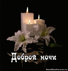 Открытка. Открытки спокойной ночи Открытка спокойной ночи, картинка спокойной ночи, надпись спокойной ночи Открытка спокойной ночи, картинка спокойной ночи, надпись спокойной ночи, картинка сладких снов, надпись сладких снов, открытка сладких снов, картинка доброй ночи, желаю спокойной ночи