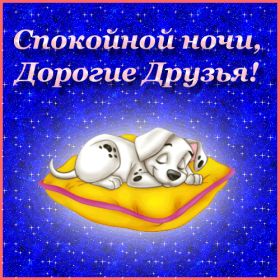 Открытка. Открытки спокойной ночи Открытка спокойной ночи, картинка спокойной ночи, надпись спокойной ночи Открытка спокойной ночи, картинка спокойной ночи, надпись спокойной ночи, картинка сладких снов, надпись сладких снов, открытка сладких снов, картинка доброй ночи, желаю спокойной ночи