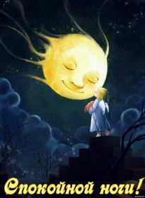 Открытка. Открытки спокойной ночи Открытка спокойной ночи, картинка спокойной ночи, надпись спокойной ночи Открытка спокойной ночи, картинка спокойной ночи, надпись спокойной ночи, картинка сладких снов, надпись сладких снов, открытка сладких снов, картинка доброй ночи, желаю спокойной ночи