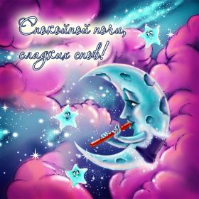 Открытка. Открытки спокойной ночи Открытка спокойной ночи, картинка спокойной ночи, надпись спокойной ночи Открытка спокойной ночи, картинка спокойной ночи, надпись спокойной ночи, картинка сладких снов, надпись сладких снов, открытка сладких снов, картинка доброй ночи, желаю спокойной ночи